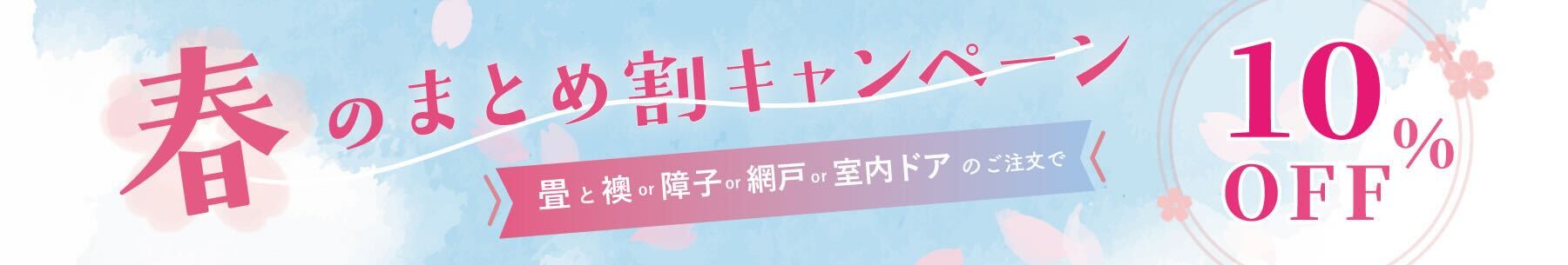 春のまとめ割キャンペーン 畳と襖 or 障子 or 網戸 or 室内ドア のご注文で 10% OFF