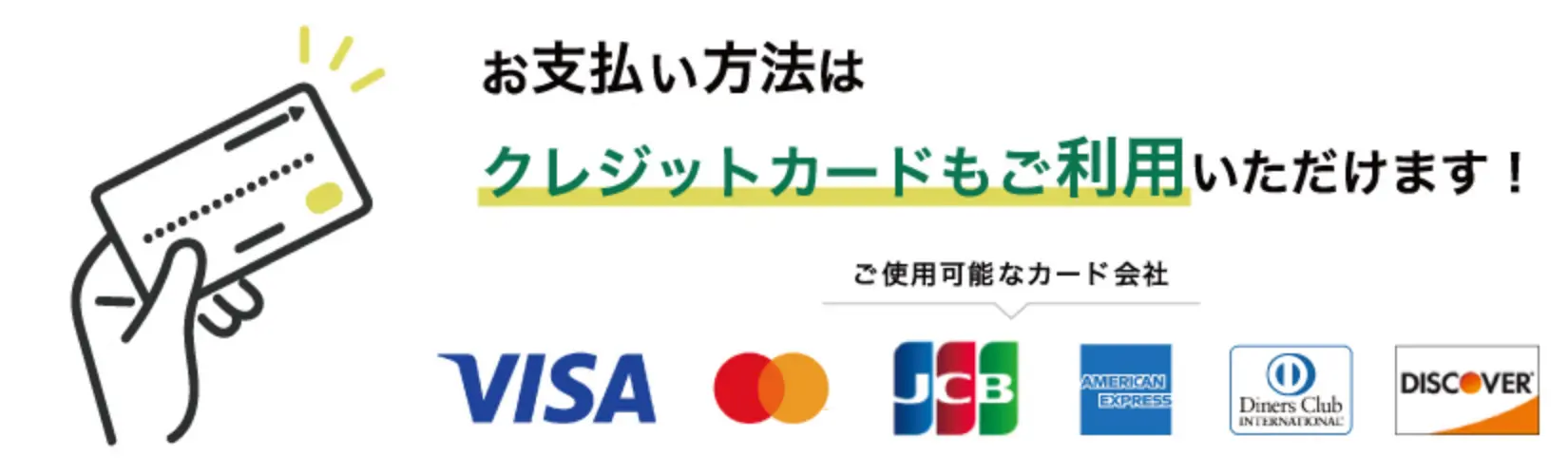 お支払方法はクレジットカードもご利用いただけます！